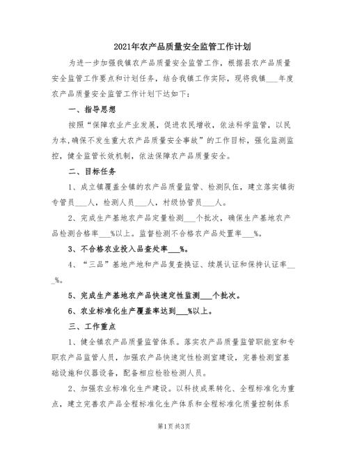 2021年农产品质量安全监管工作计划.doc
