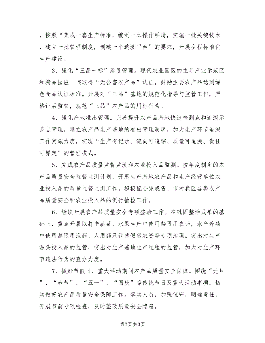 2021年农产品质量安全监管工作计划.doc_第2页
