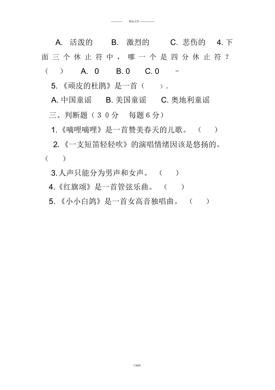 三年级下册音乐测试题含答案.docx_第2页