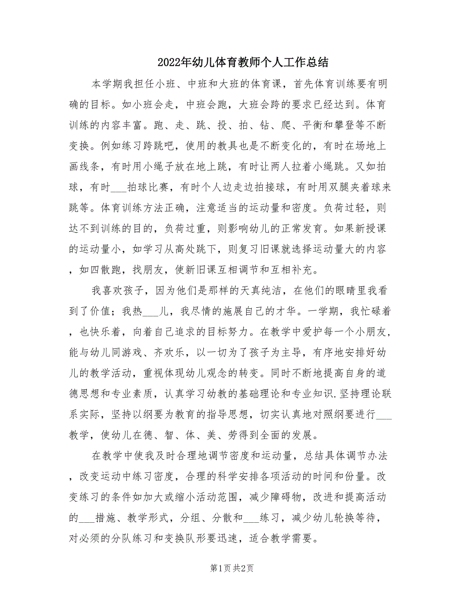 2022年幼儿体育教师个人工作总结.doc_第1页