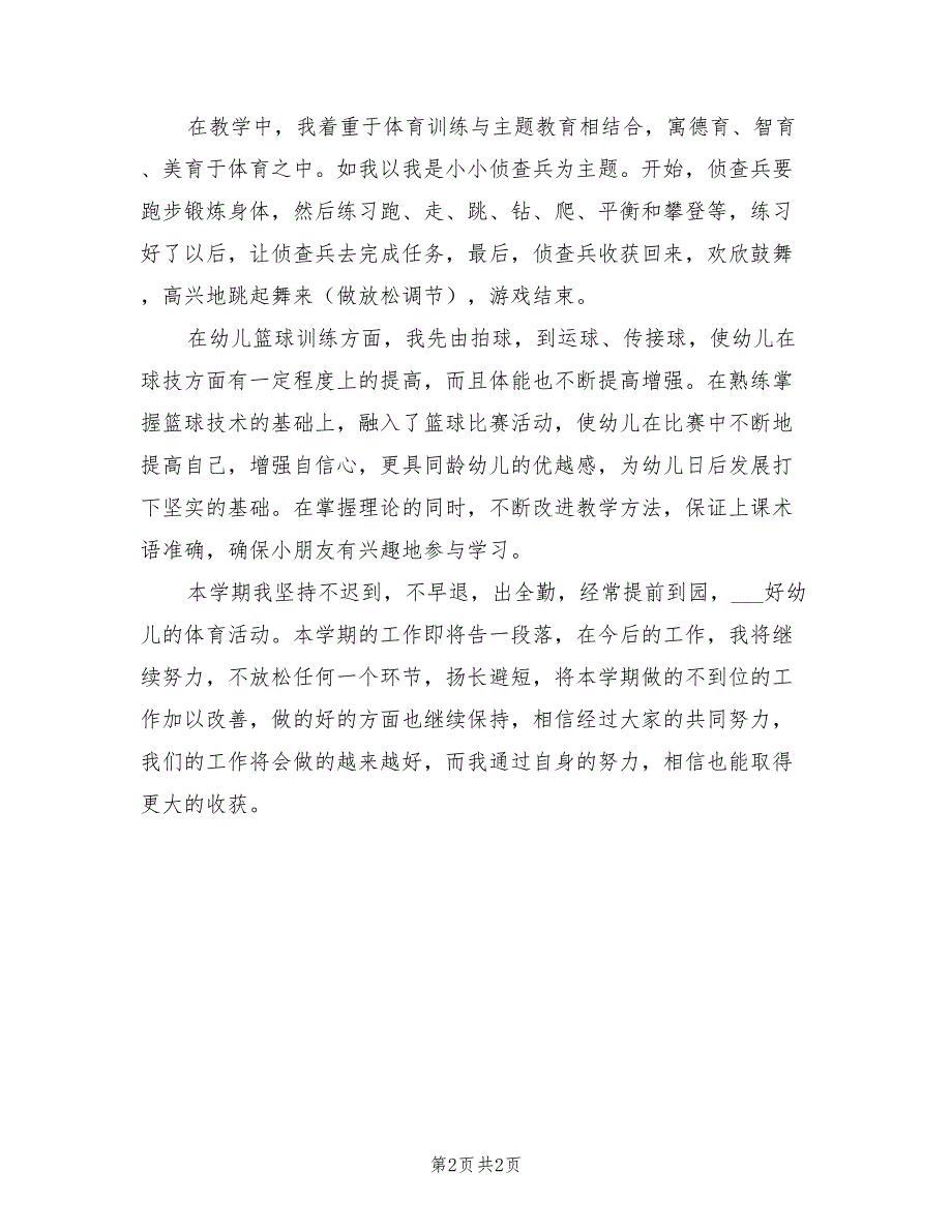 2022年幼儿体育教师个人工作总结.doc_第2页