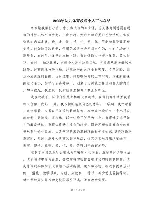 2022年幼儿体育教师个人工作总结.doc