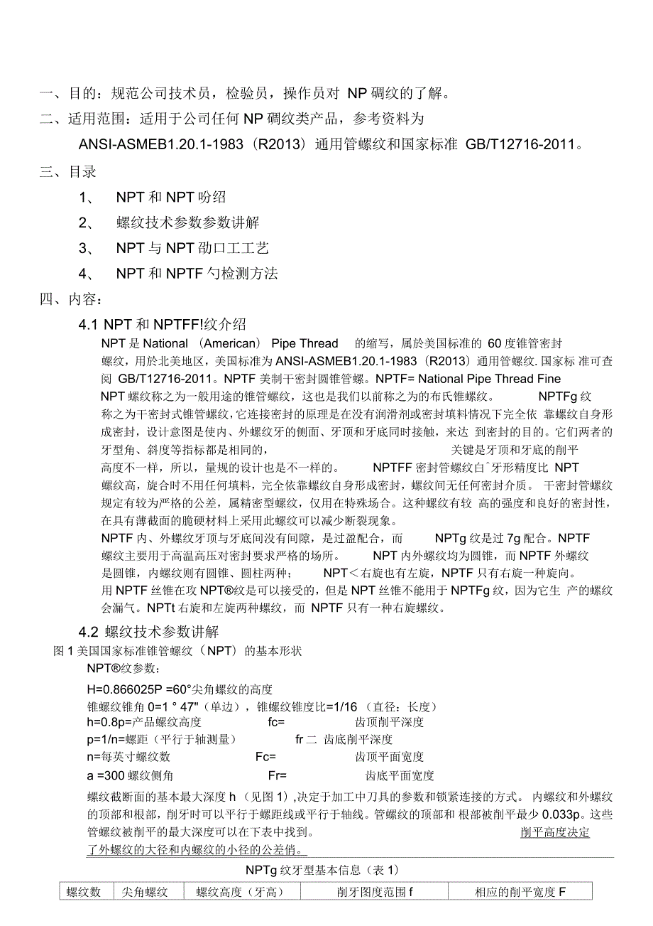 NPT螺纹以及检测方法详解.docx_第1页