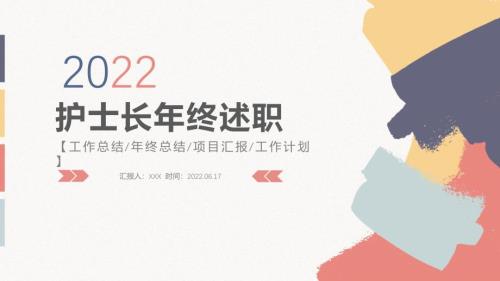 2022护士长年终述职清新风医护行业护士长年中述职报告专题教育PPT课件.pptx