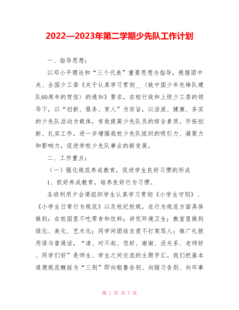 20222023年第二学期少先队工作计划.doc_第1页