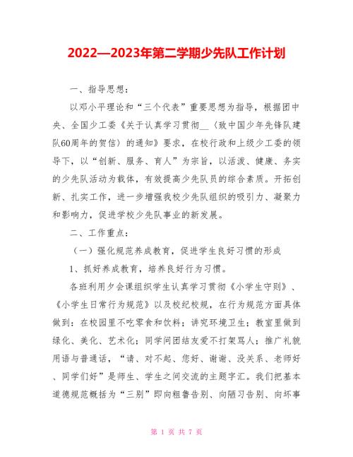 20222023年第二学期少先队工作计划.doc