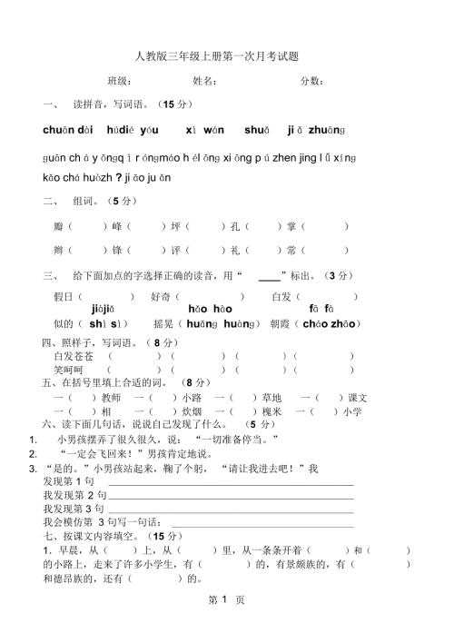 三年级上册语文试题第一次月考试卷人教版.docx
