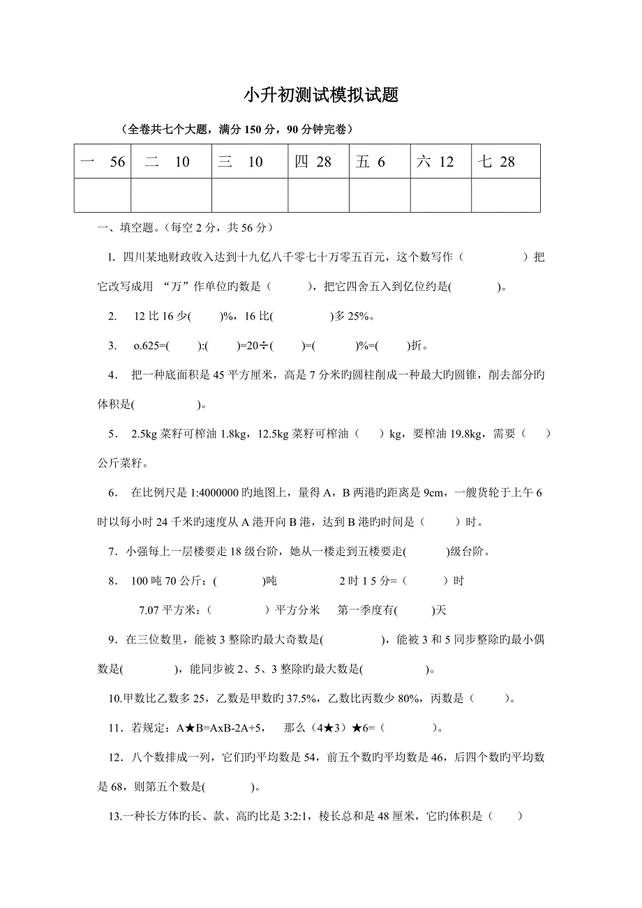2022宜宾天立小升初数学模拟试题.docx_第2页