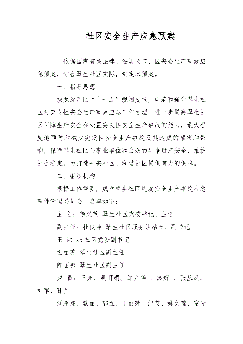 2021年社区安全生产应急预案范文.docx_第1页