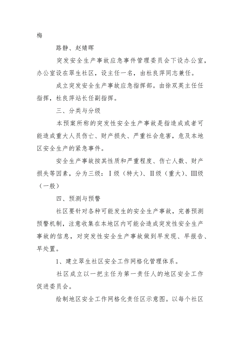 2021年社区安全生产应急预案范文.docx_第2页