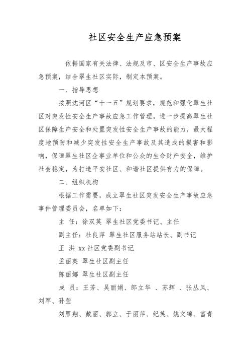 2021年社区安全生产应急预案范文.docx