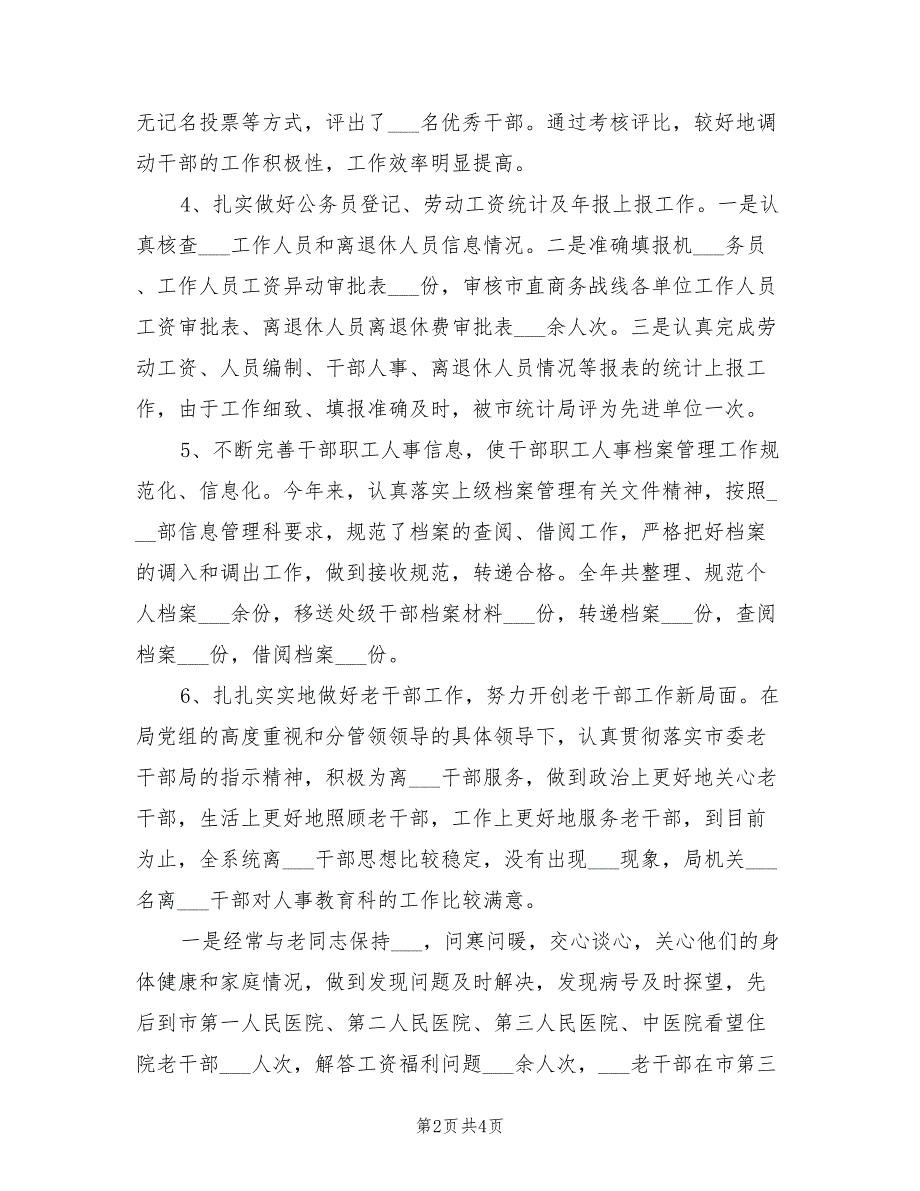 2022年度组织人事科工作总结.doc_第2页