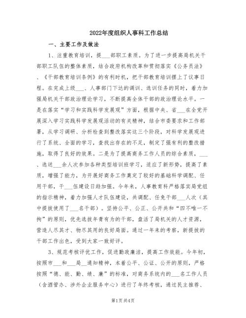 2022年度组织人事科工作总结.doc