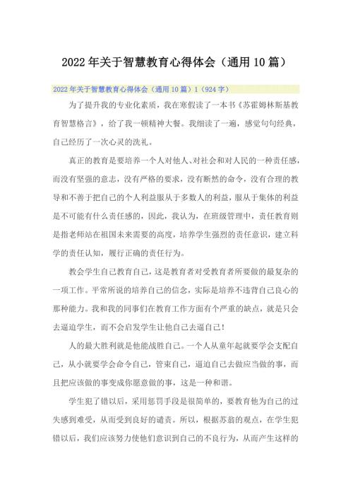 2022年关于智慧教育心得体会通用10篇.doc