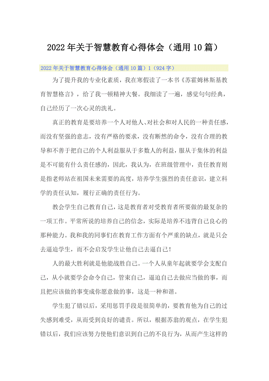 2022年关于智慧教育心得体会通用10篇.doc_第1页