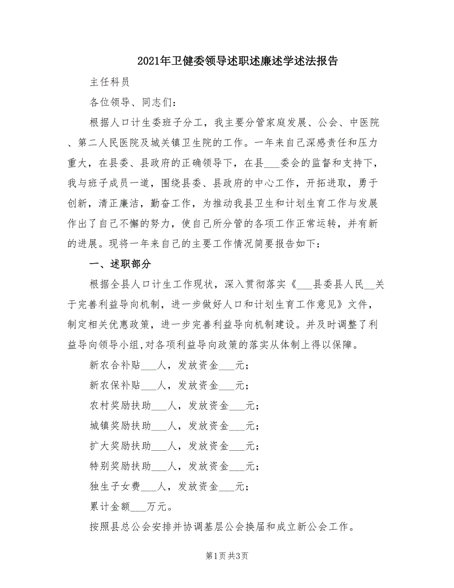2021年卫健委领导述职述廉述学述法报告.doc_第1页
