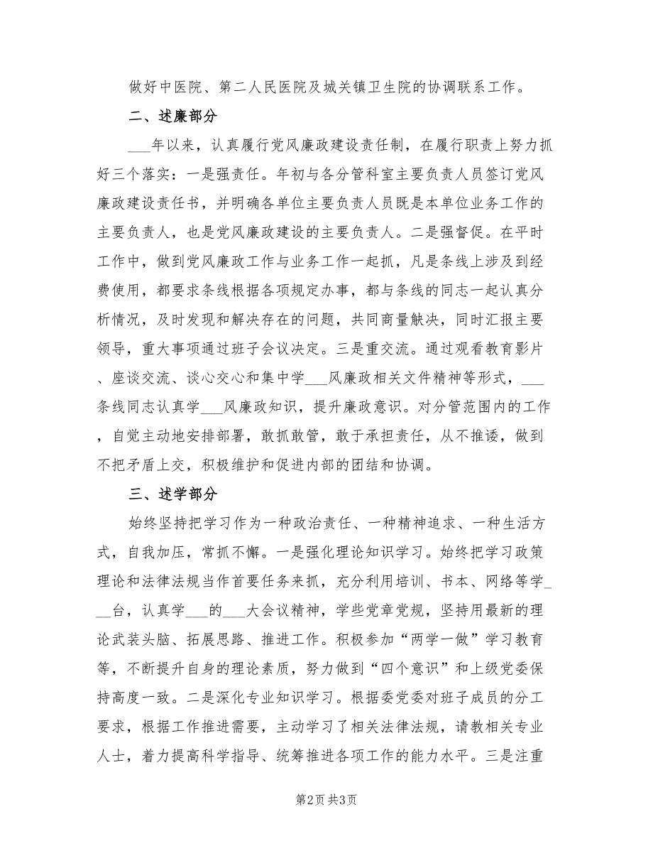2021年卫健委领导述职述廉述学述法报告.doc_第2页