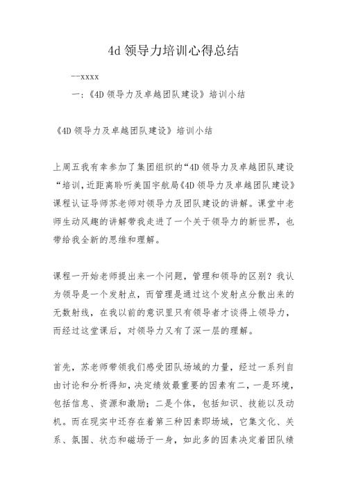 4d领导力培训心得总结.doc