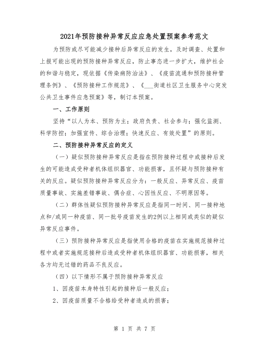 2021年预防接种异常反应应急处置预案参考范文.doc_第1页