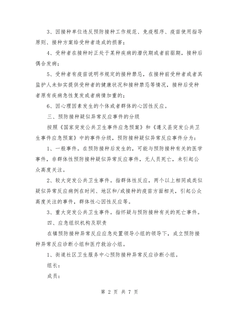 2021年预防接种异常反应应急处置预案参考范文.doc_第2页