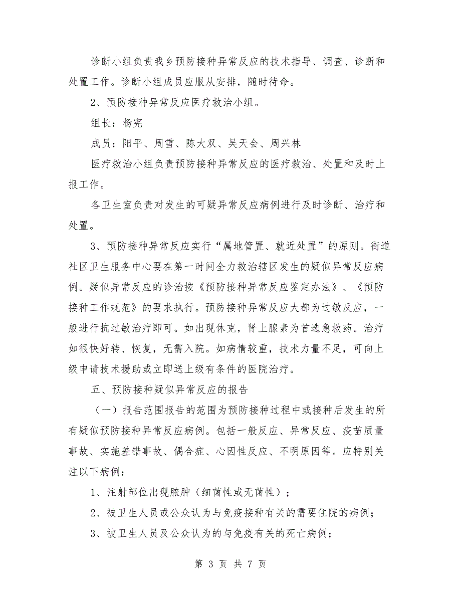 2021年预防接种异常反应应急处置预案参考范文.doc_第3页