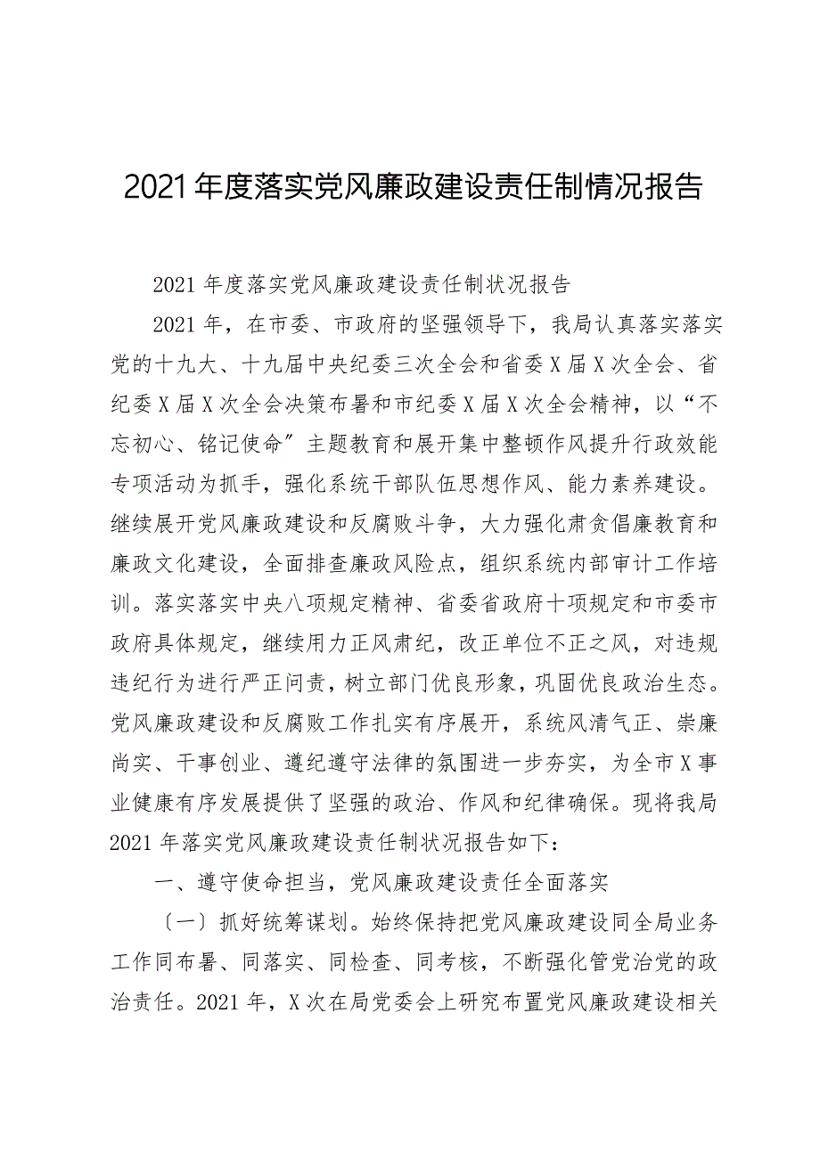 2021年度落实党风廉政建设责任制情况报告.doc_第1页