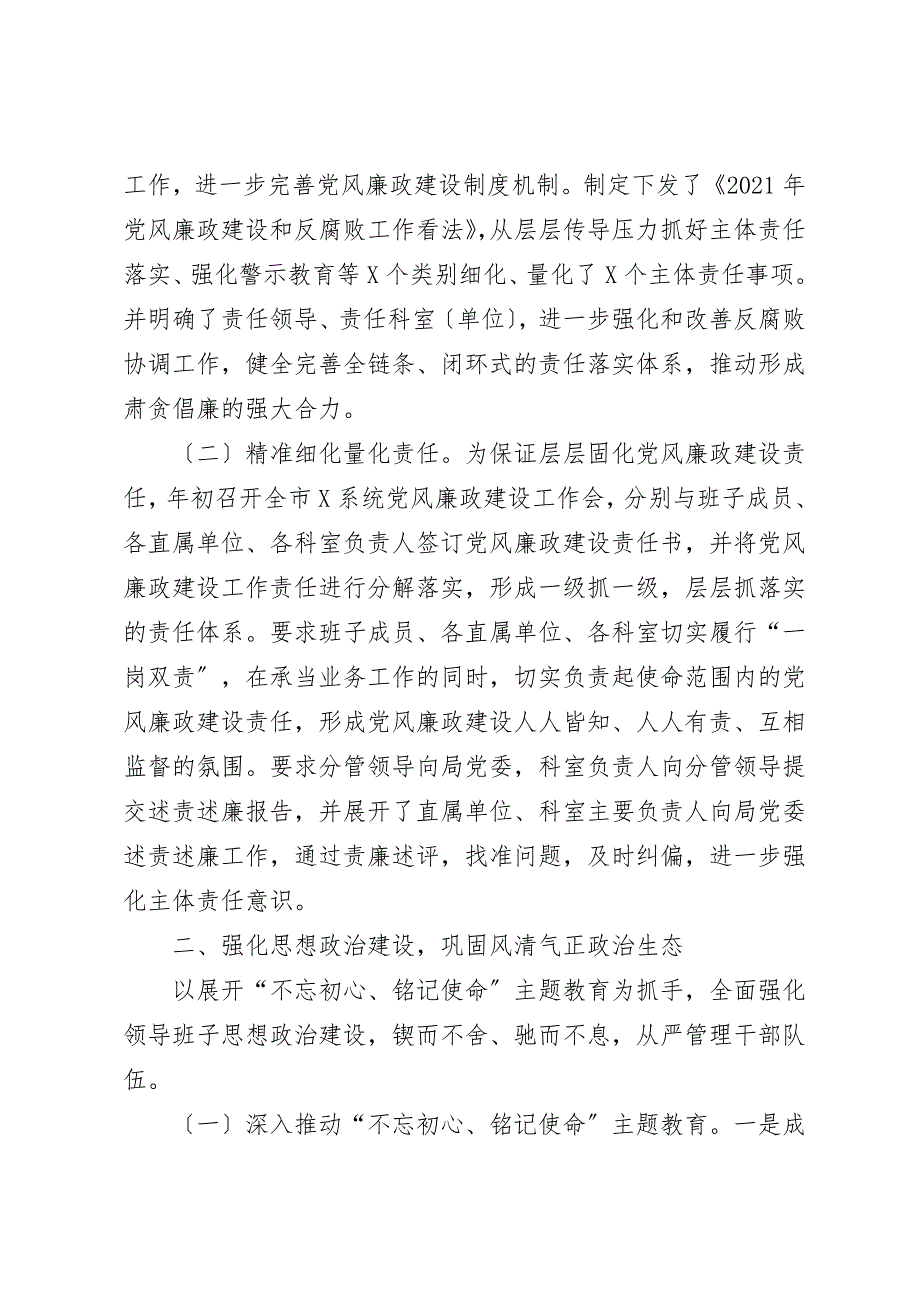 2021年度落实党风廉政建设责任制情况报告.doc_第2页