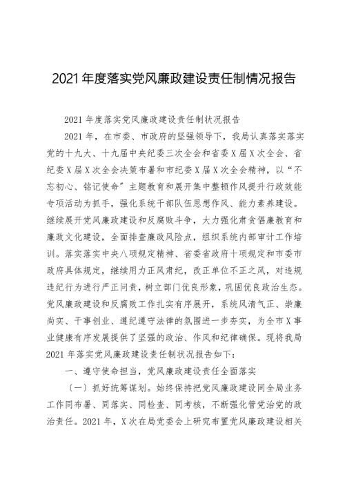 2021年度落实党风廉政建设责任制情况报告.doc
