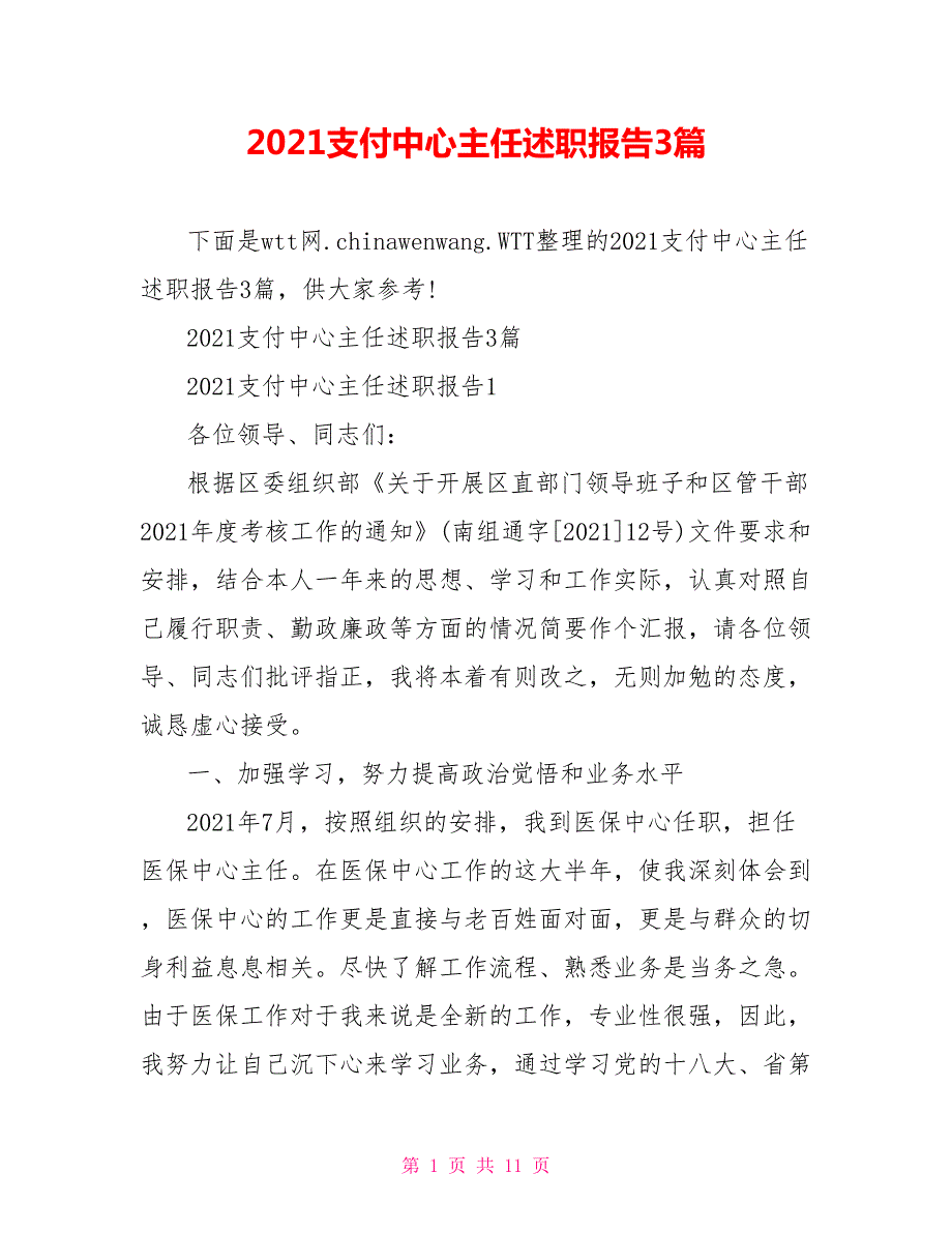 2021支付中心主任述职报告3篇.doc_第1页