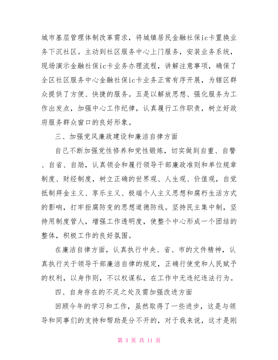 2021支付中心主任述职报告3篇.doc_第3页