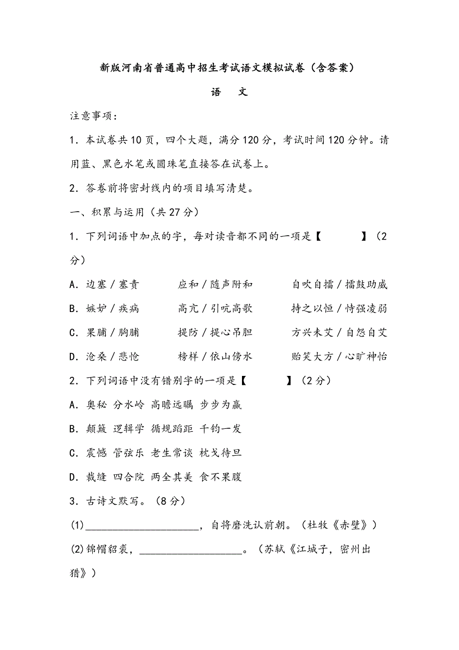 2021年新版河南省普通高中招生考试语文模拟试卷含答案.docx_第1页
