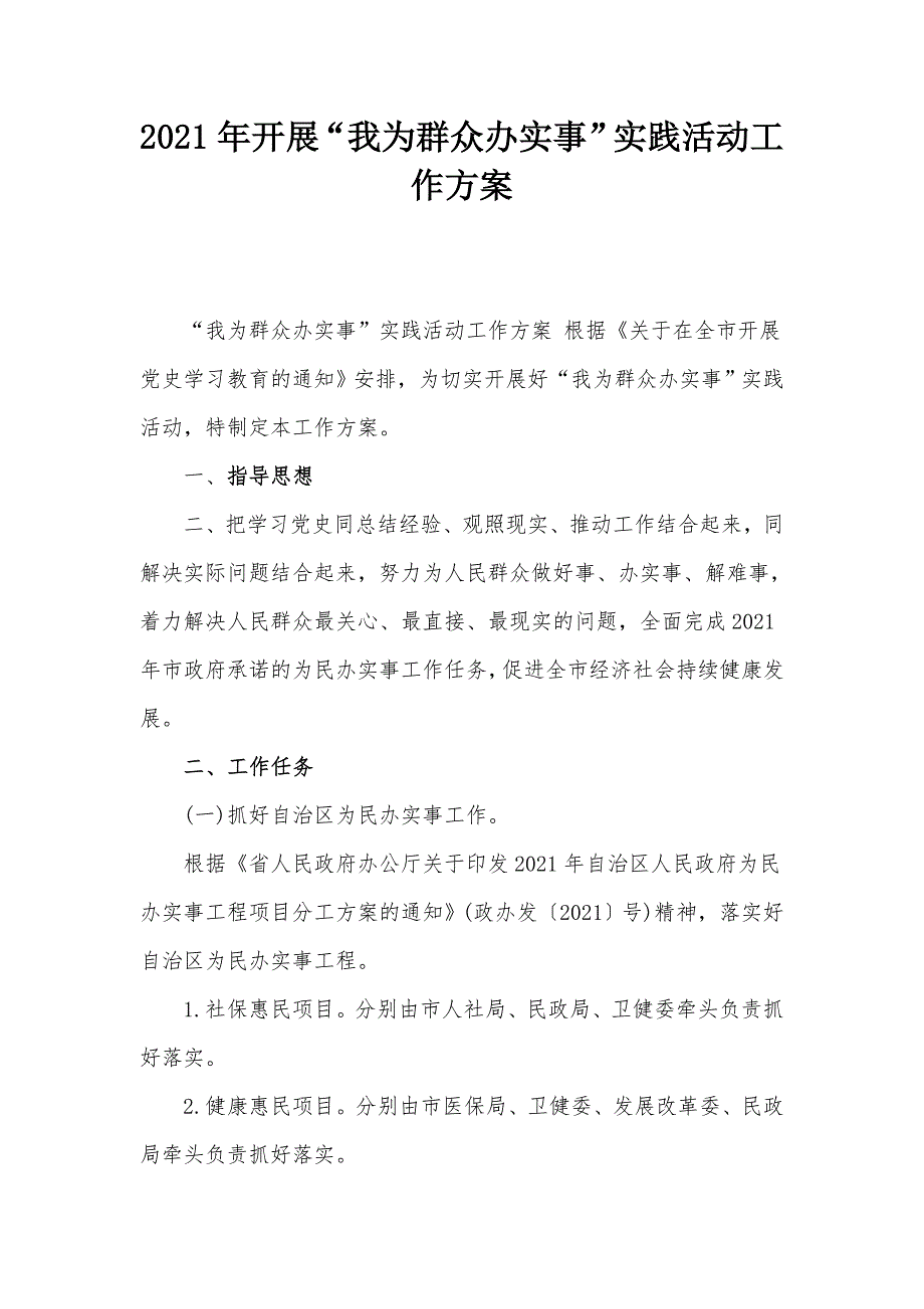 2021年开展我为群众办实事实践活动工作方案.docx_第1页