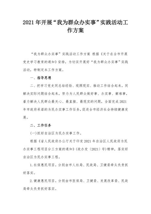 2021年开展我为群众办实事实践活动工作方案.docx