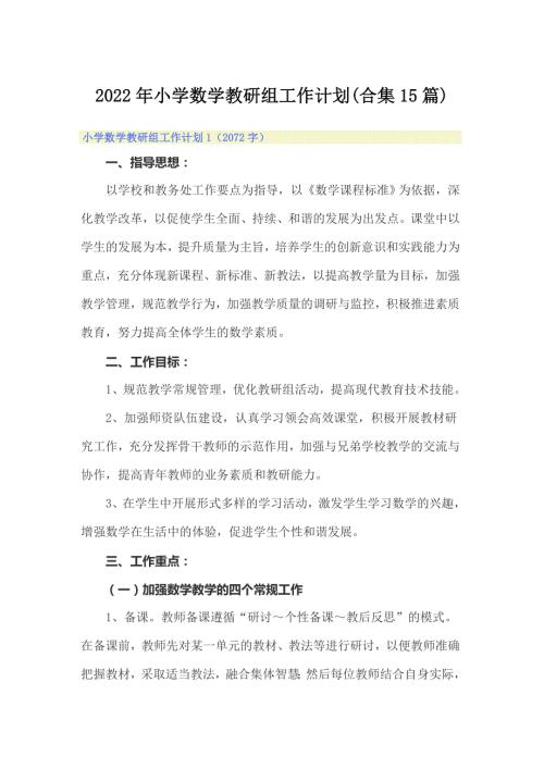 2022年小学数学教研组工作计划合集15篇.doc