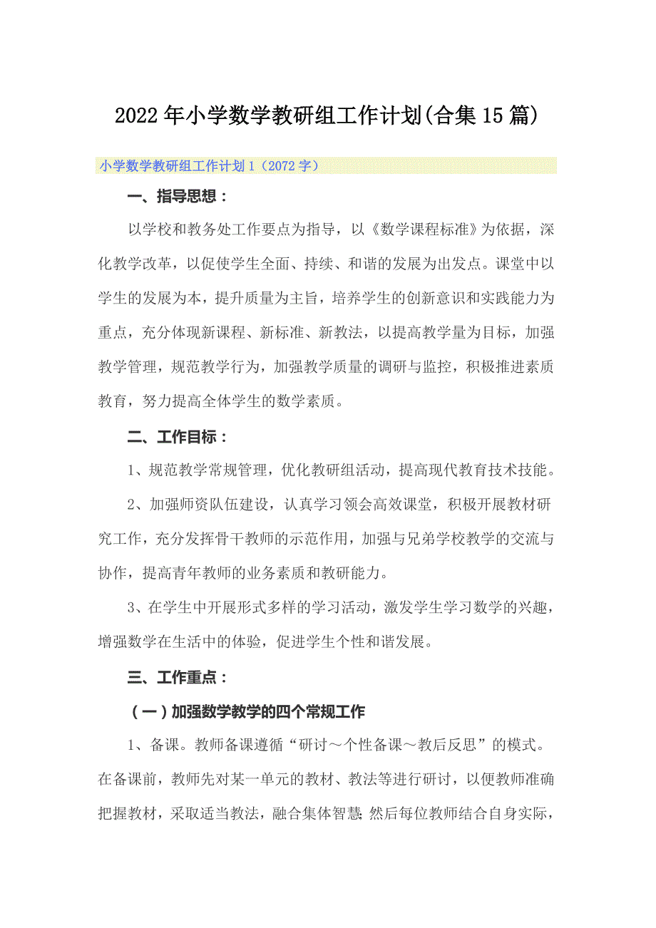 2022年小学数学教研组工作计划合集15篇.doc_第1页
