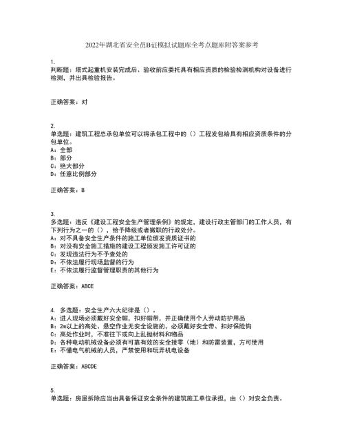2022年湖北省安全员B证模拟试题库全考点题库附答案参考16.docx