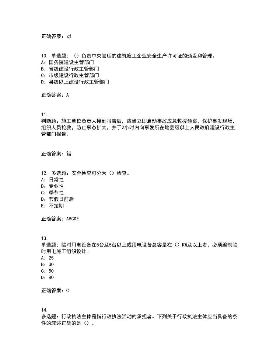 2022年湖北省安全员B证模拟试题库全考点题库附答案参考16.docx_第3页