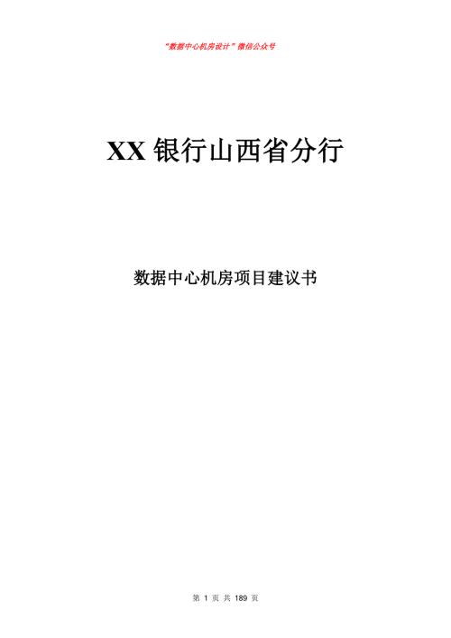 500强数据中心机房建设设计方案范本.doc