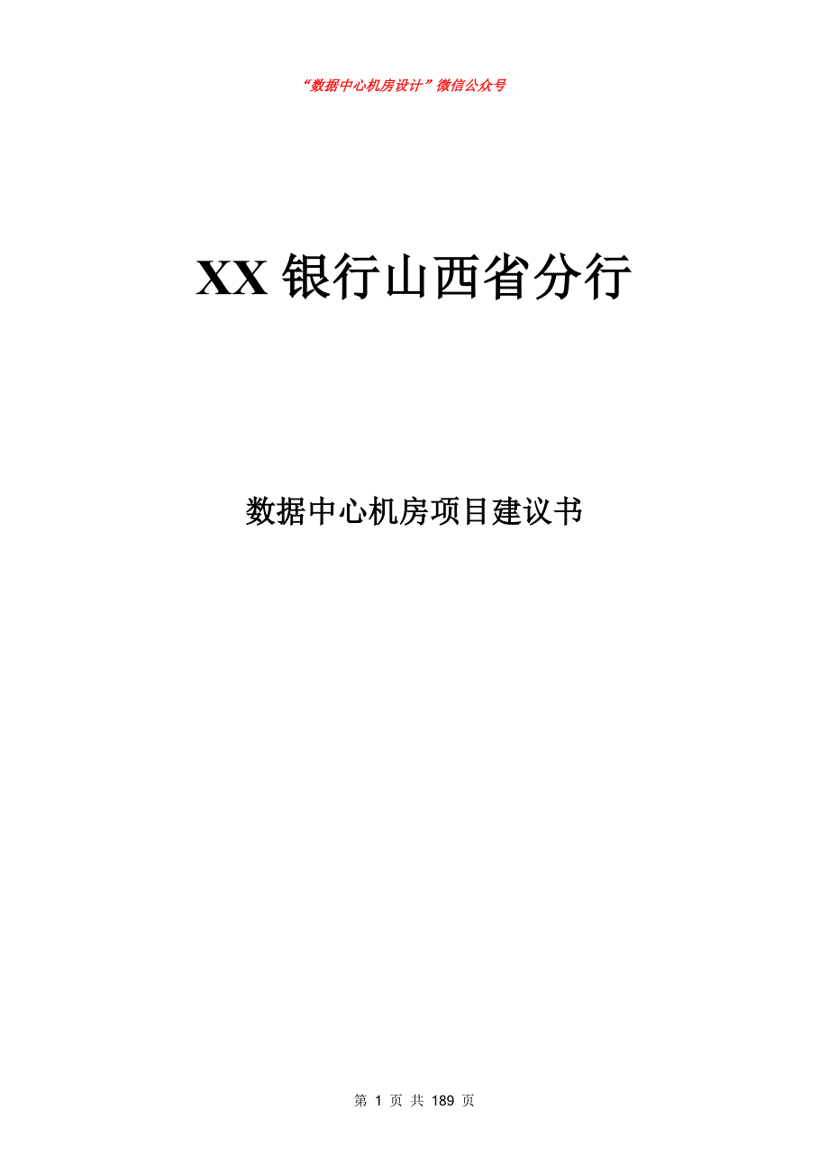 500强数据中心机房建设设计方案范本.doc_第1页