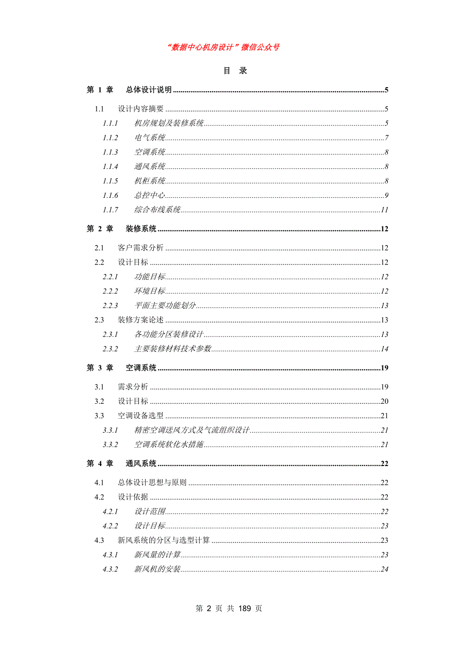 500强数据中心机房建设设计方案范本.doc_第2页