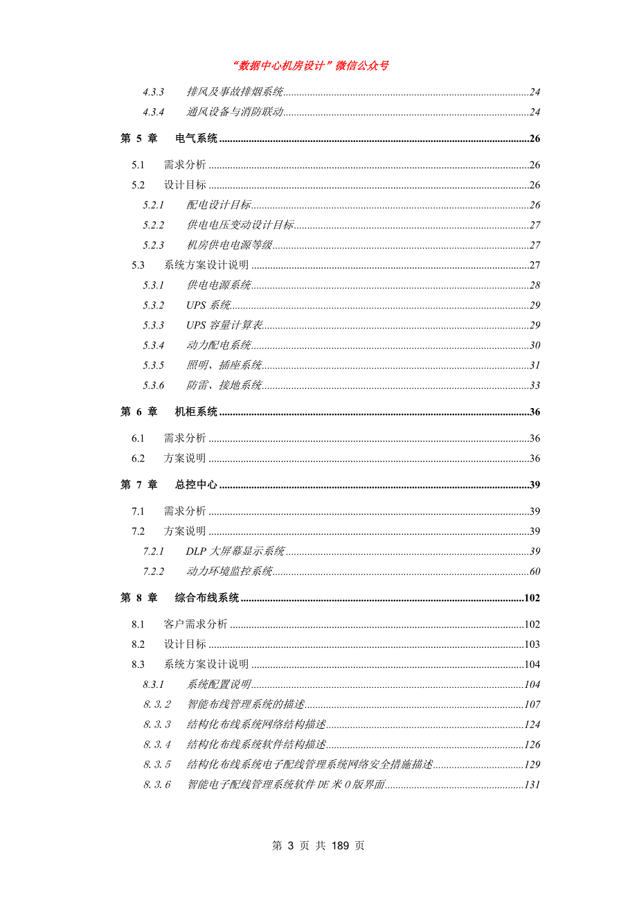 500强数据中心机房建设设计方案范本.doc_第3页