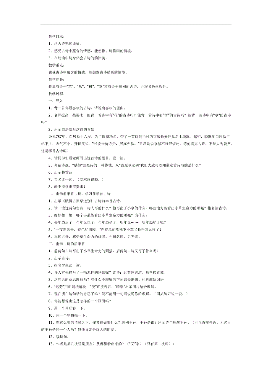 幼儿园大班语言古诗《赋得古原草送别》FLASH课件动画教案参考教案.docx_第1页