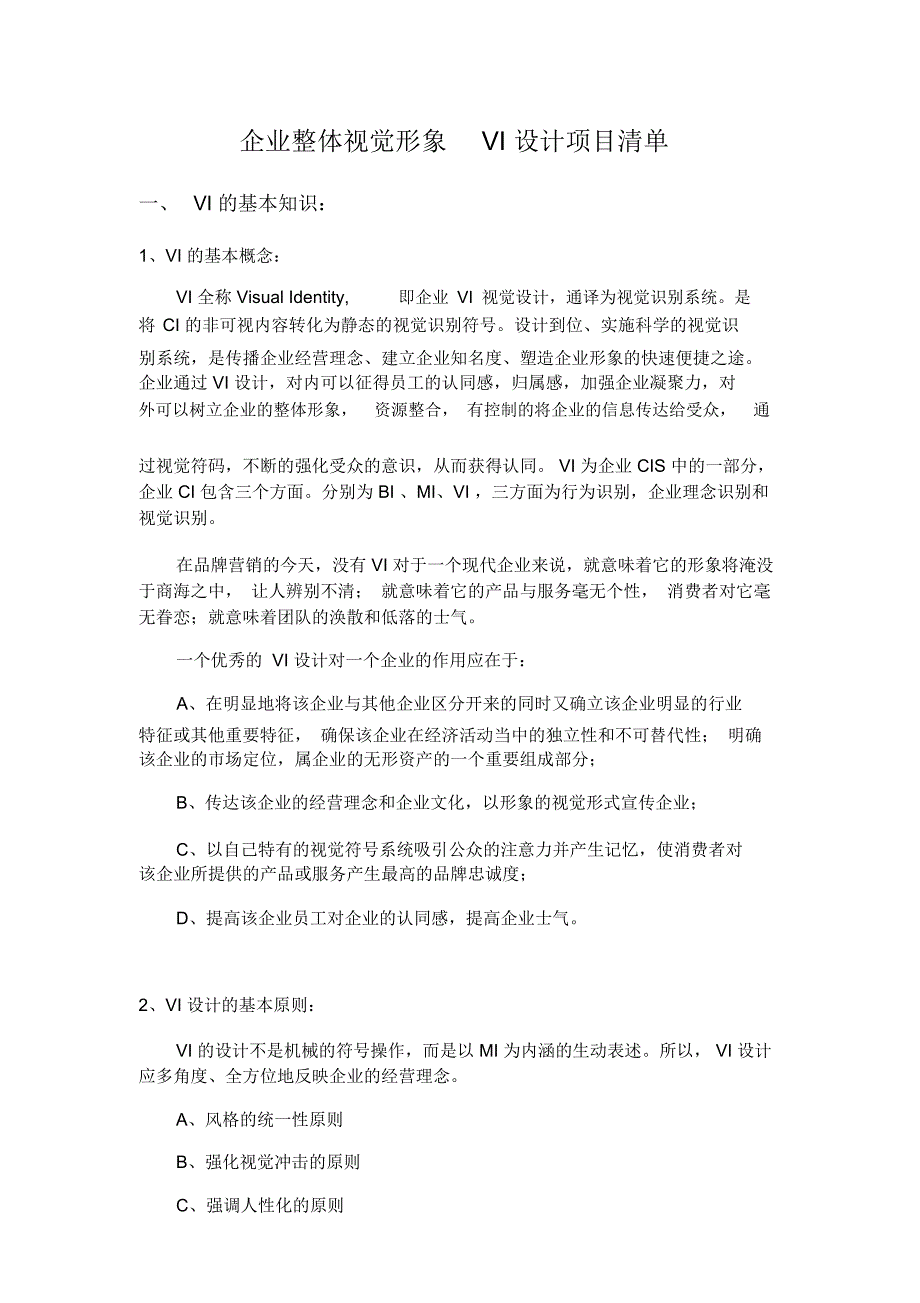 VI设计项目清单全.docx_第1页