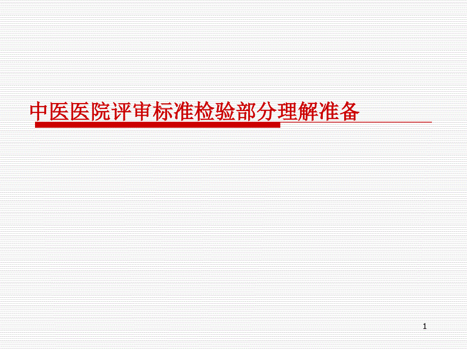 三甲中医院复审检验部分理解准备.ppt_第1页