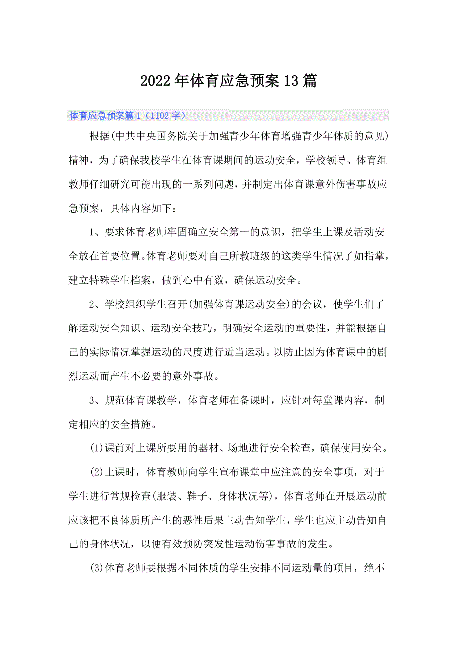 2022年体育应急预案13篇.doc_第1页