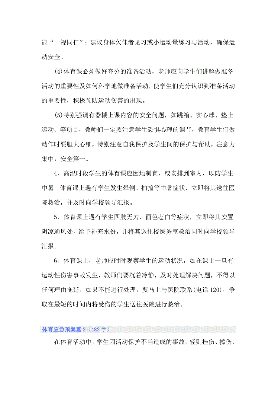 2022年体育应急预案13篇.doc_第2页