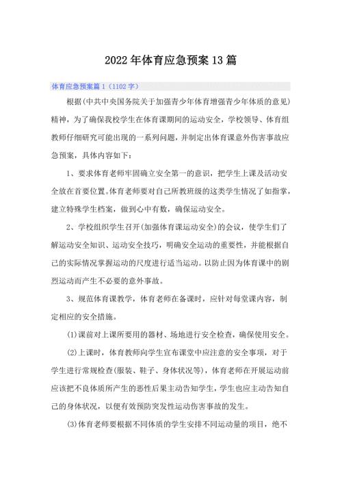 2022年体育应急预案13篇.doc