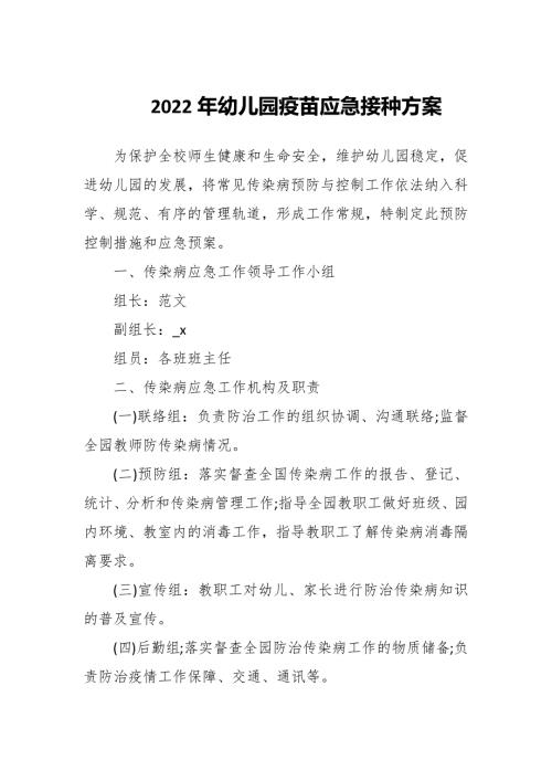 2022年中小学及幼儿园新冠疫苗应急接种方案附应急接种制度.docx