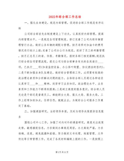 2022年综合部工作总结.doc
