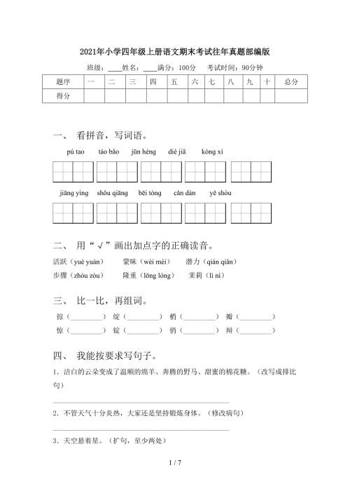 2021年小学四年级上册语文期末考试往年真题部编版.doc